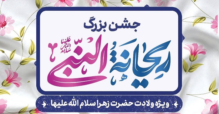 کیش، میزبان جشن بزرگ ریحانه النبی کیش، میزبان جشن بزرگ ریحانه النبی