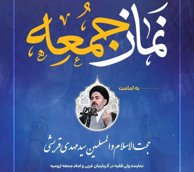 فردا؛ اقامه نماز جمعه ارومیه به امامت نماینده ولی فقیه در آذربایجان غربی فردا؛ اقامه نماز جمعه ارومیه به امامت نماینده ولی فقیه در آذربایجان غربی