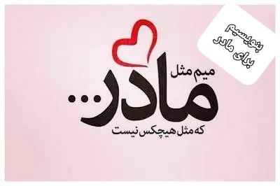 شما هم قلم دل را برای مادر به اشتراک بگذارید