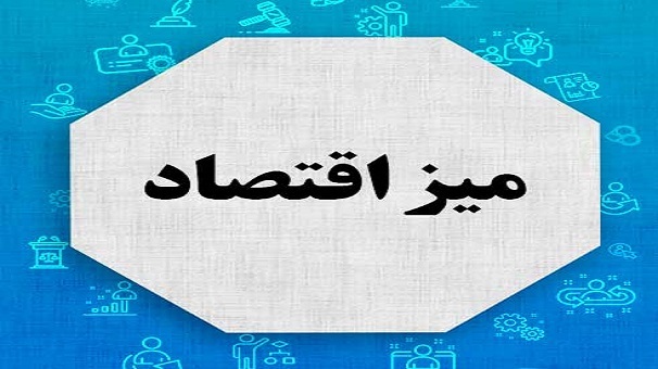 فرصت های کار و مسیرهای اشتغال پایدار روی میز اقتصاد