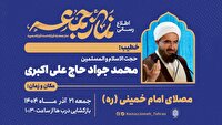 برگزاری نماز جمعه تهران به امامت حاج علی‌اکبری