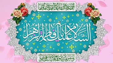 ولادت حضرت زهرای مرضیه (س)، تجلی نور الهی در عالم خاک