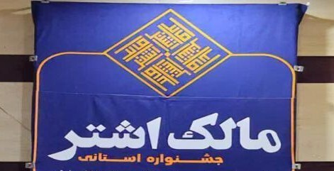 برگزاری جشنواره مالک اشتر در بندرلنگه