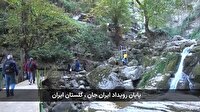 پایان رویداد ملی ایران جان،گلستان ایران