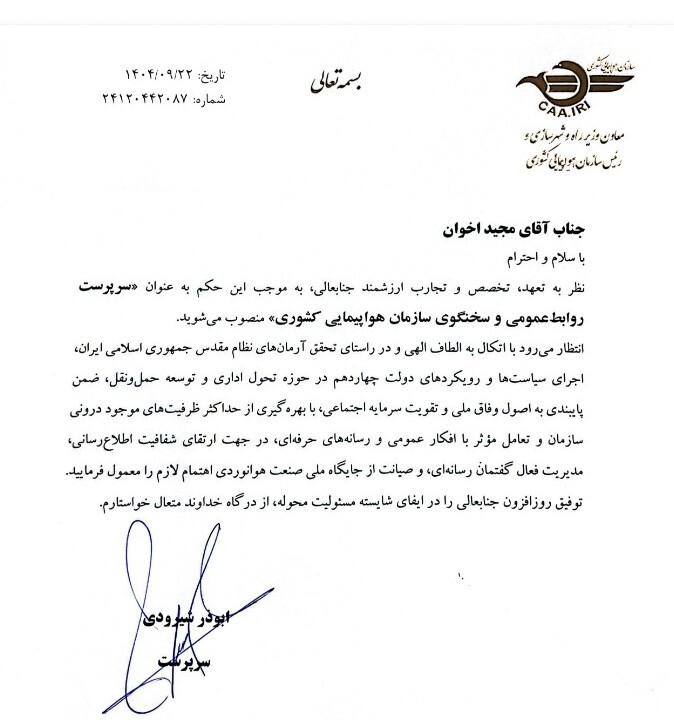 مجید اخوان سرپرست روابط عمومی و سخنگوی سازمان هواپیمایی کشوری شد