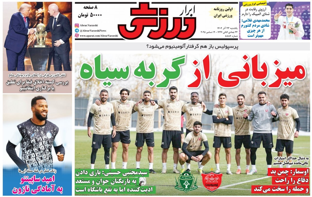 نیم صفحه نخست روزنامه‌های ورزشی ۲۳ آذر
