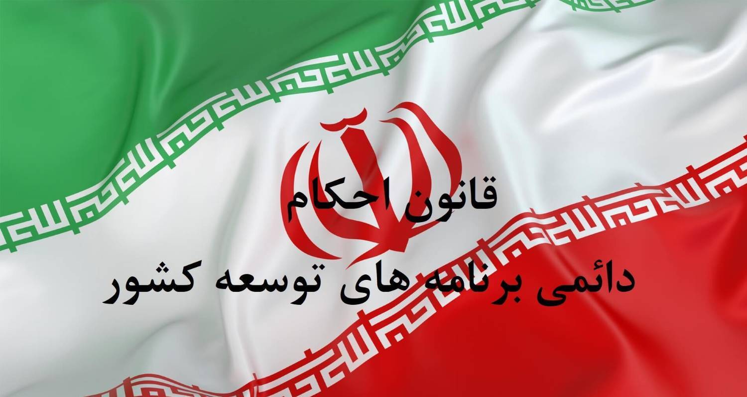 ابلاغ دستورالعمل اجرایی ماده (۱۱) قانون احکام دائمی به دستگاههای اجرایی ابلاغ دستورالعمل اجرایی ماده (۱۱) قانون احکام دائمی به دستگاههای اجرایی