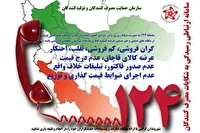 چطور با سامانه ۱۲۴ سازمان صمت، تخلفات بازار را ثبت کنیم؟