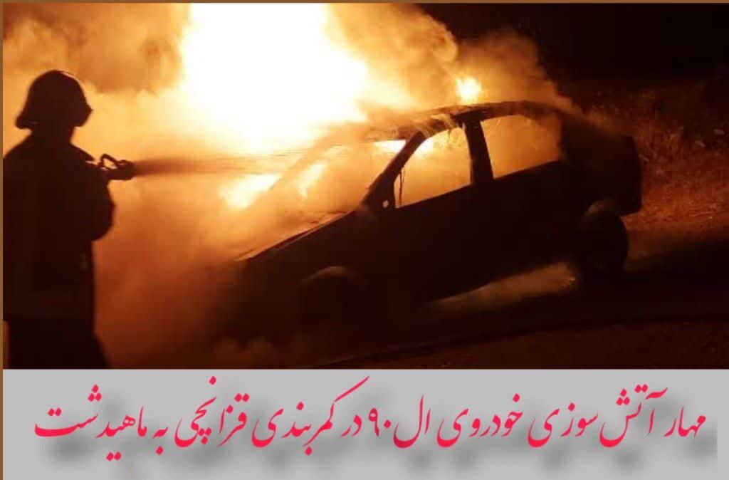 مهار آتش‌سوزی خودروی ال‌۹۰ در کمربندی قزانچی به ماهیدشت