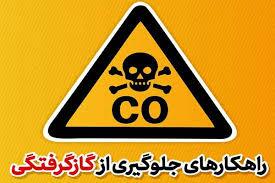 توصیه‌هایی در خصوص پیشگیری از گازگرفتگی و نحوه صحیح استفاده از وسایل گازسوز