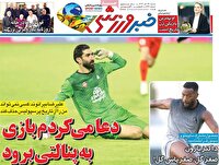 نیم صفحه نخست روزنامه‌های ورزشی ۲۹ آذر