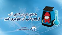 هشدار آبفا یزد درباره یخ‌زدگی کنتور‌های آب در روز‌های آینده