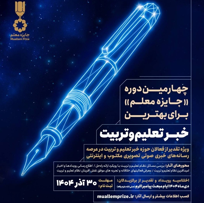 تمدید مهلت شرکت در فراخوان «جایزه معلم»
