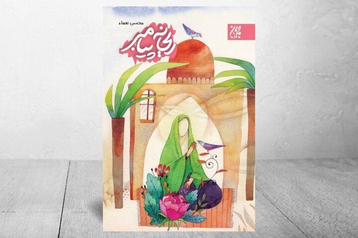 روایتی تازه برای نوجوانان از سیره حضرت فاطمه (س) در یک کتاب