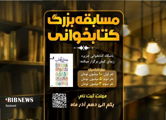 فراخوان مسابقه بزرگ کتابخوانی در کیش فراخوان مسابقه بزرگ کتابخوانی در کیش