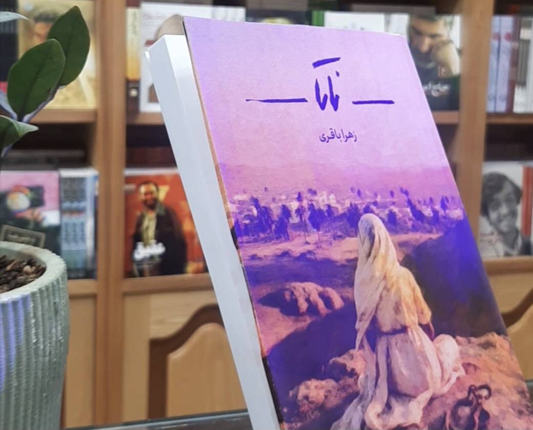 ناتا؛ روایتی زنانه از وقایع صدر اسلام ناتا؛ روایتی زنانه از وقایع صدر اسلام