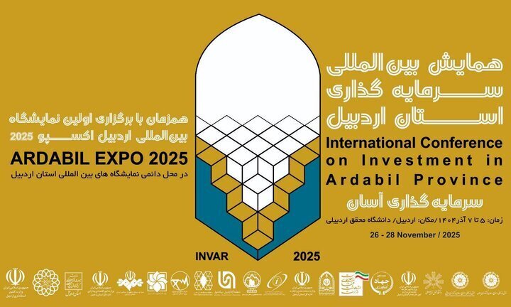 آغاز به کار همایش بین المللی سرمایه گذاری اردبیل آغاز به کار همایش بین المللی سرمایه گذاری اردبیل