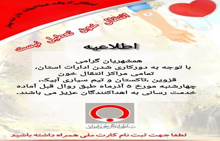 تداوم فعالیت مراکز انتقال خون در استان قزوین