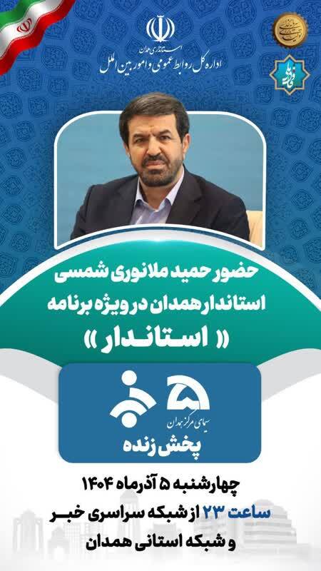 گفتگوی زنده تلویزیونی استاندار همدان با مردم