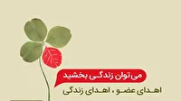 دهمین اهدای عضو سال در خراسان جنوبی