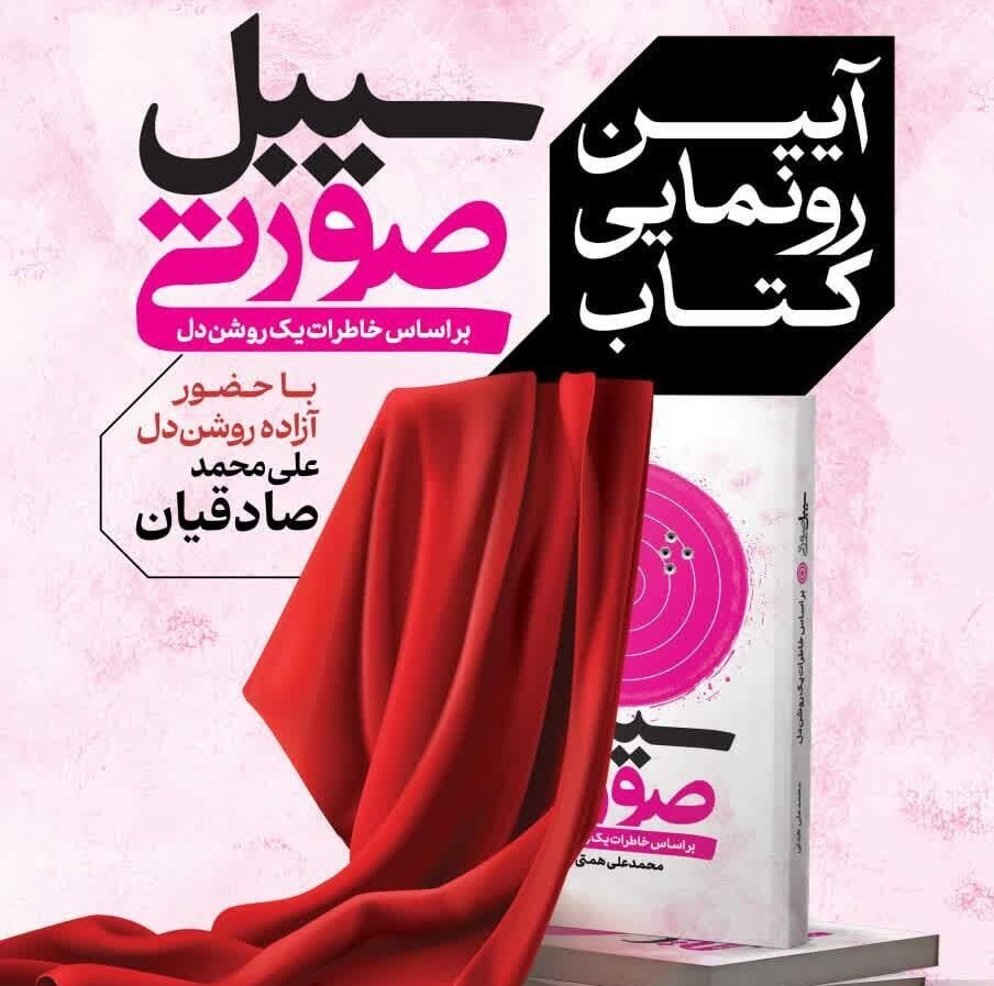 رونمایی از کتاب «سیبل صورتی» در یزد رونمایی از کتاب «سیبل صورتی» در یزد