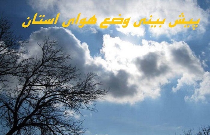 تداوم پایداری هوا در قزوین تا اوایل هفته آینده