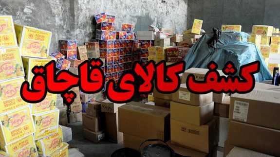 کشف انواع کالای قاچاق در شهرستان مهر کشف انواع کالای قاچاق در شهرستان مهر