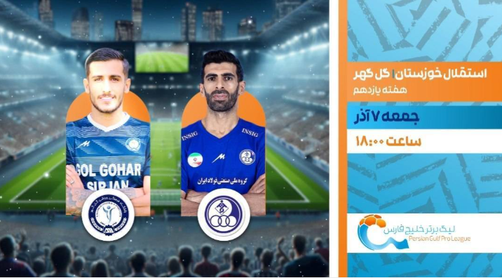 رویایی گل گهر سیرجان واستقلال خوزستان