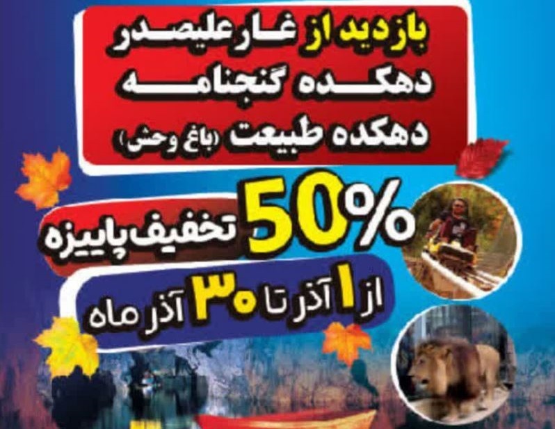 تخفیف ۵۰ درصدی بازدید از جاذبه‌های گردشگری استان همدان
