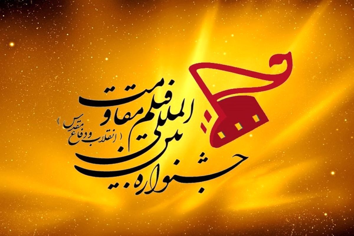 فراخوان نوزدهمین جشنواره بینالمللی فیلم مقاومت فراخوان نوزدهمین جشنواره بینالمللی فیلم مقاومت