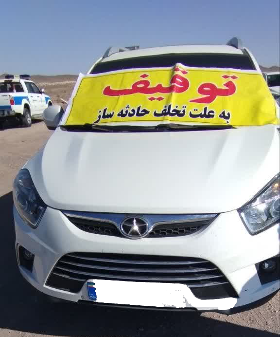 توقیف ۴۶۶ دستگاه خودروی حادثه ساز در جادههای خراسان جنوبی توقیف ۴۶۶ دستگاه خودروی حادثه ساز در جادههای خراسان جنوبی