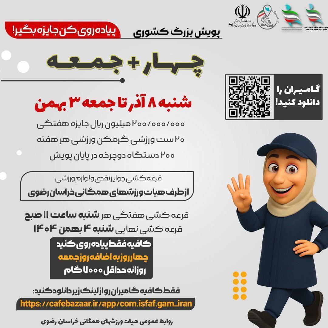 آغاز پویش ملی «چهار + جمعه» با جوایز ویژه در خراسان رضوی