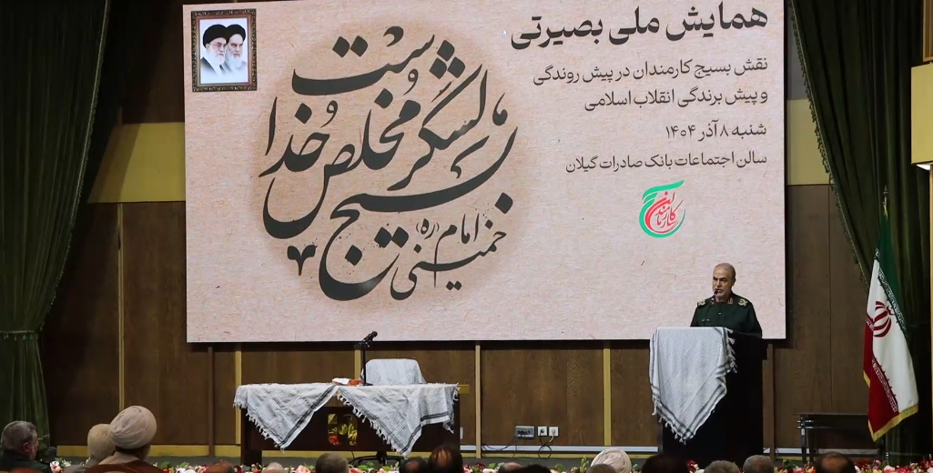 همایش ملی بصیرتی در رشت همایش ملی بصیرتی در رشت