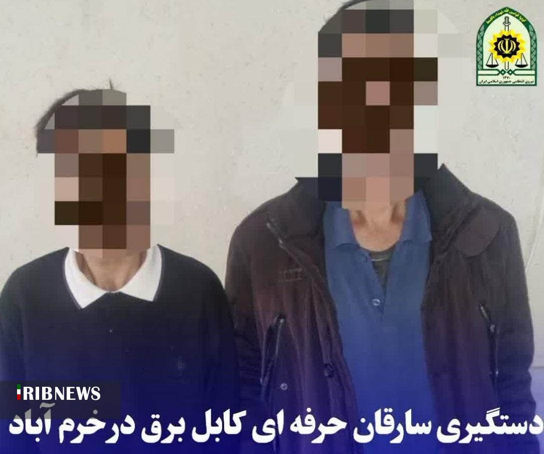 دستگیری سارقان حرفهای کابل برق در خرم آباد دستگیری سارقان حرفهای کابل برق در خرم آباد
