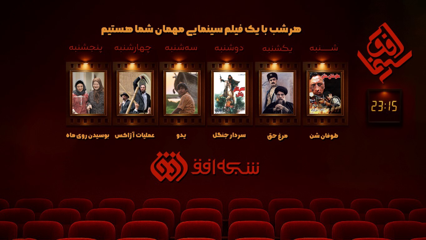 «سینما افق»، از شبکه افق «سینما افق»، از شبکه افق