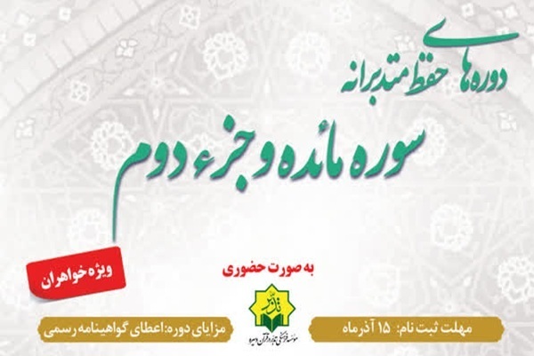 برگزاری دوره حضوری «حفظ متدبرانه سوره مائده و جزء دوم» در مشهد