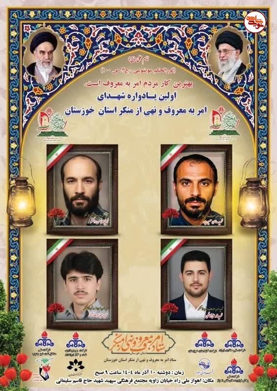 برگزاری یادواره شهدای امر به معروف و نهی از منکر خوزستان