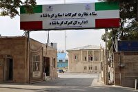 بیش از دو میلیارد و هفتصد میلیون دلارصادرات کالا از گمرکات استان کرمانشاه