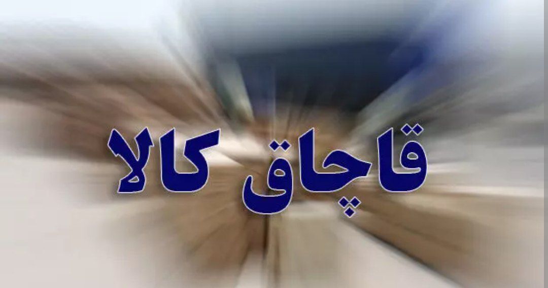کشف بیش از ۲۲ تن کالای قاچاق در الیگودرز