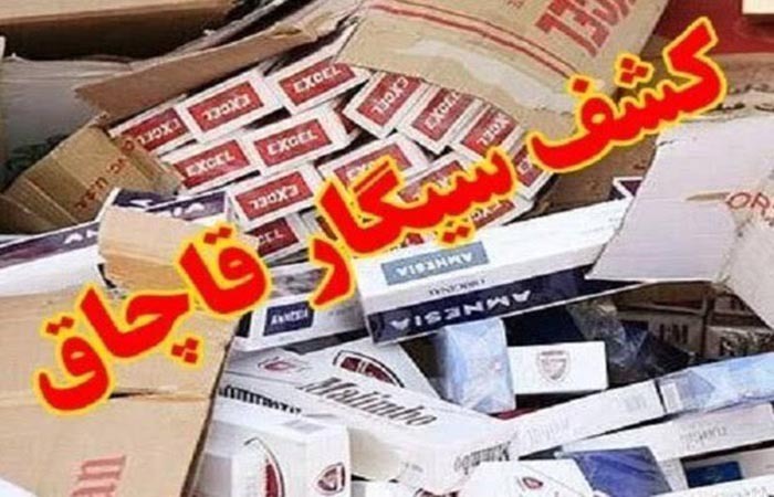 کشف ۴۳۸ هزار نخ سیگار قاچاق در بروجرد