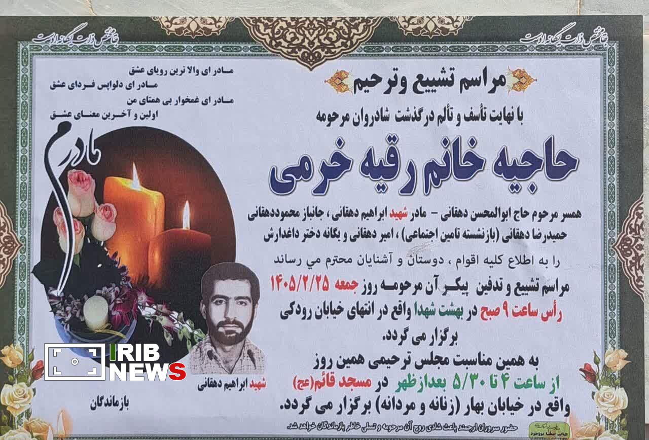 آسمانی‌شدن مادر شهید ابراهیم دهقانی در بروجرد