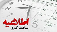 تغییر ساعت کار ادارات لرستان از ۲۶ اردیبهشت