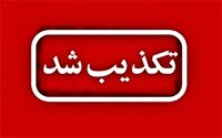 تکذیب سوختن صدها تن سیب زمینی در ازنا لرستان