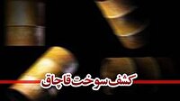 کشف ۴ هزار لیتر گازوئیل خارج از شبکه توزیع در پلدختر
