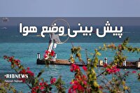 افزایش باد‌های جنوب غربی تا شمال غربی در جزایر هرمزگان، ۲۹ اردیبهشت
