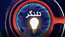 تلنگری به رویداد‌های قابل تأمل در سیستان و بلوچستان