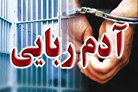 رهایی گروگان در کمتر از ۲۴ ساعت در رودبار جنوب