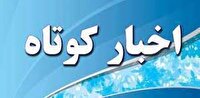 اخبار کوتاه ۱۶ خرداد ماه از خراسان رضوی
