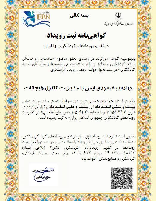 ثبت رویداد «چهارشنبه‌سوری ایمن با مدیریت هیجانات» در تقویم گردشگری ایران