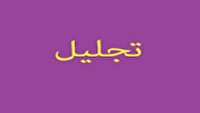 برگزاری جشنواره تجلیل از زوج های موفق آذربایجان شرقی